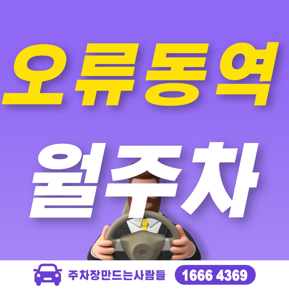 오류동역 월주차_오류동역 주차? 주만사는 가능합니다!