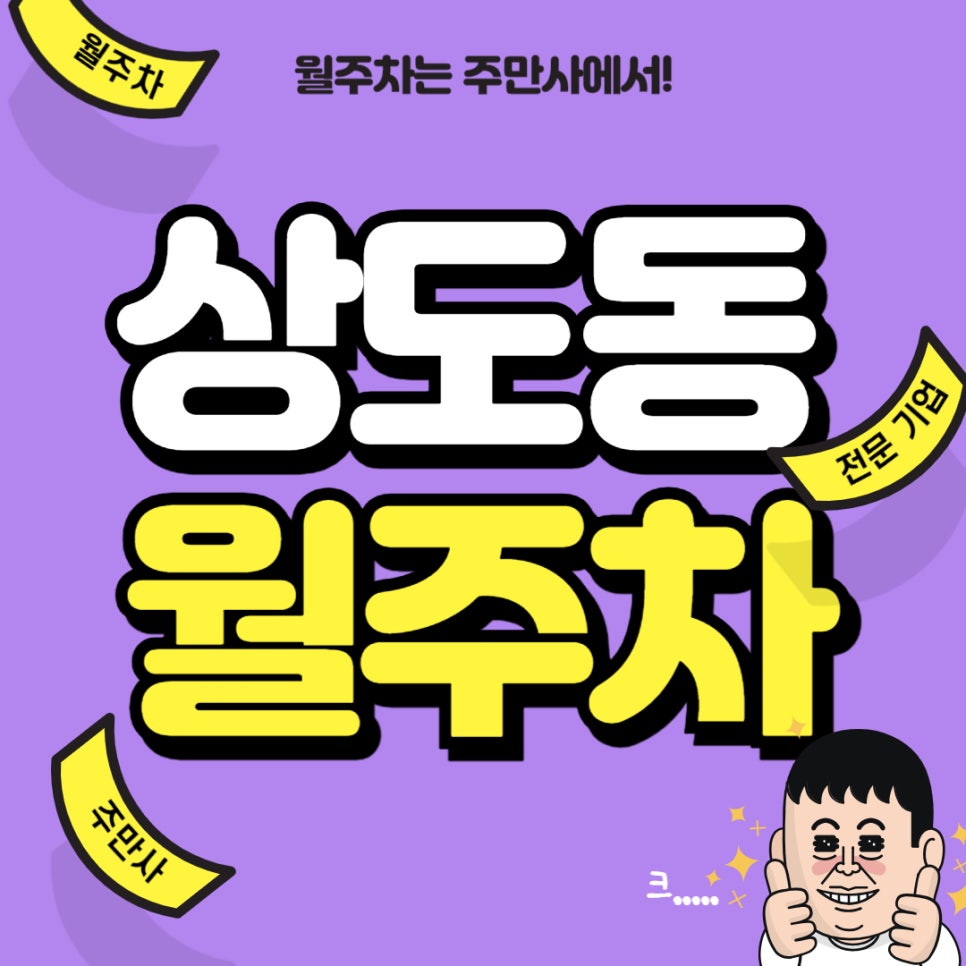 상도동 월주차 _ 출퇴근마다 주차장 고민할 필요 없습니다. 주만사에서 처음부터 끝까지 도와드립니다.
