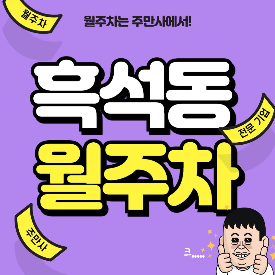 흑석동 월주차 _ 중앙대학교에서 1분, 흑석역에서 5분 걸리는 주차장 궁금하지 않으세요?