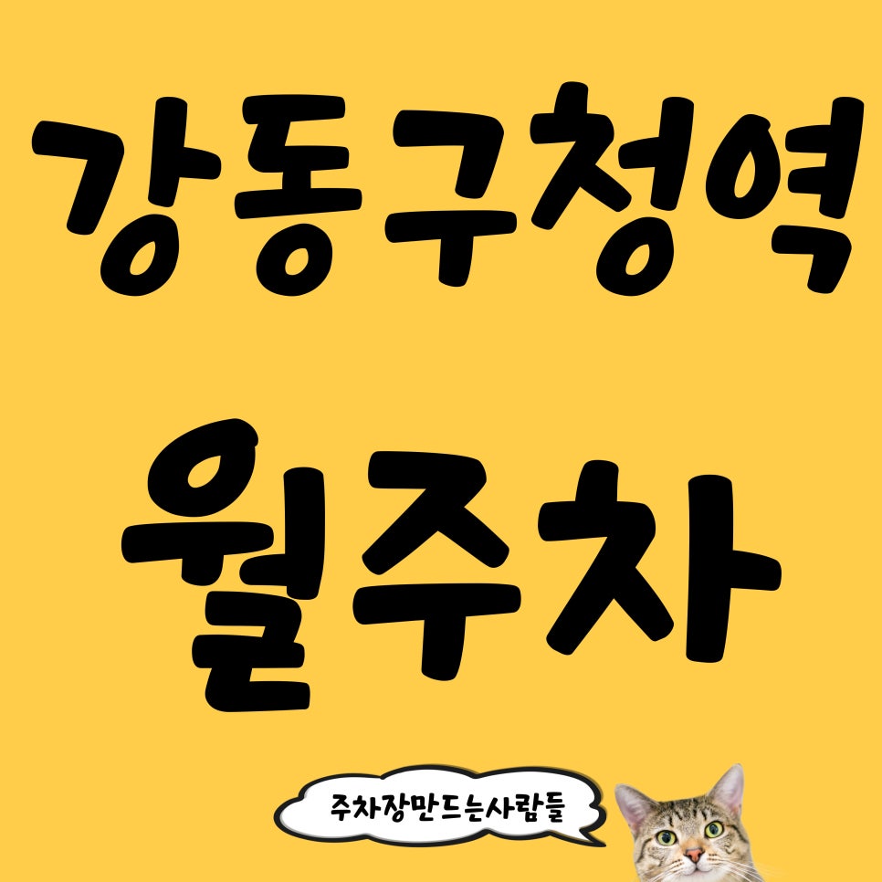 강동구청역 월주차_강동구청역 주차, 주만사로 해결해요!
