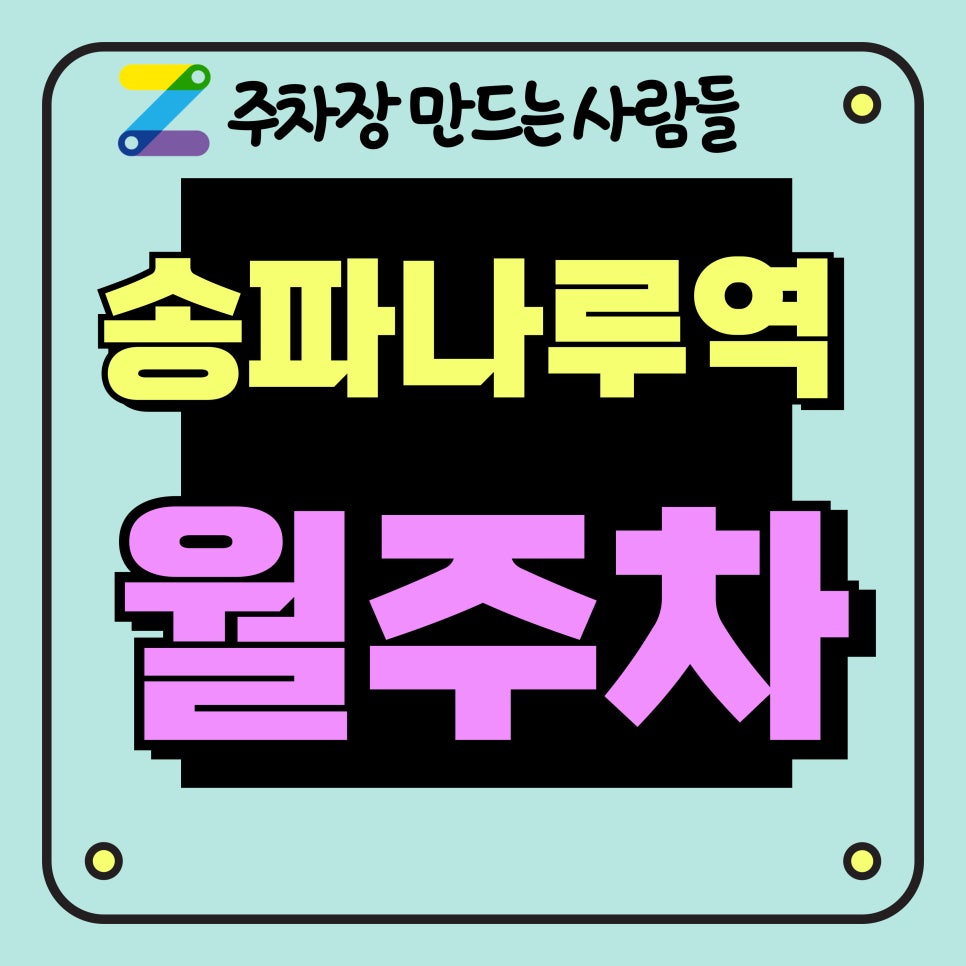 송파나루역 월주차_송파나루역 출퇴근 주차 고민 끝!