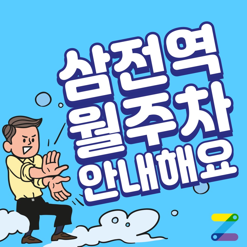 삼전역 월주차/삼전역 1분 거리 주차장 어떠신가요?? 대표 이미지