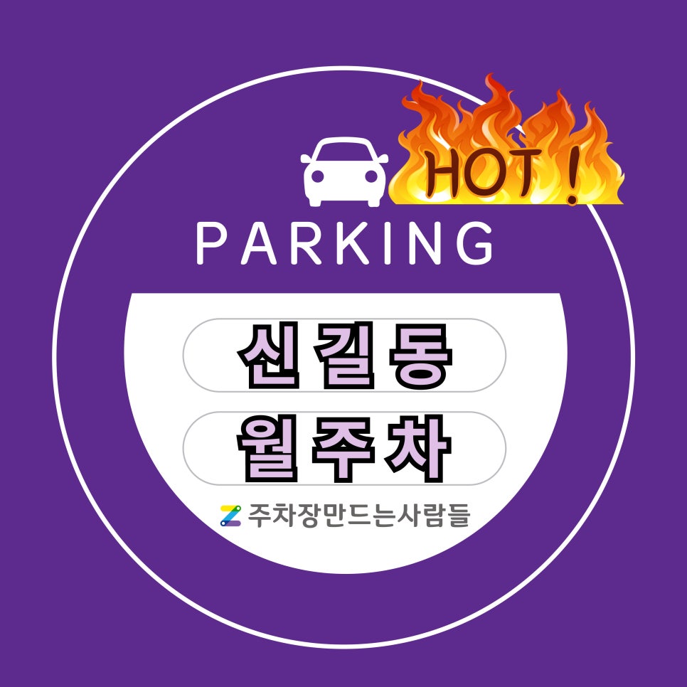 신길동 월주차_신길동 초역세권 주차장 소개합니다! 대표 이미지