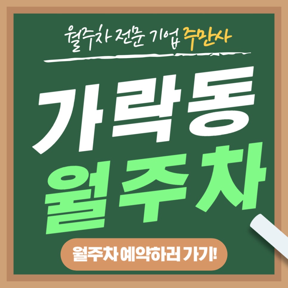 가락동 월주차 _ 월주차 고민 이제는 끝! 월주차 전문가 주만사 대표 이미지