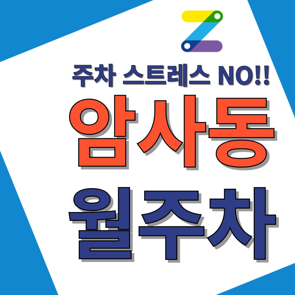 암사동 월주차/암사동 주차 고민이세요? 여기 보세요!