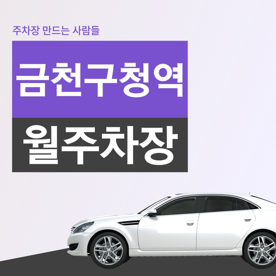 금천구청역 월주차_금천구청역 출퇴근 고민, 이제 끝났어요
