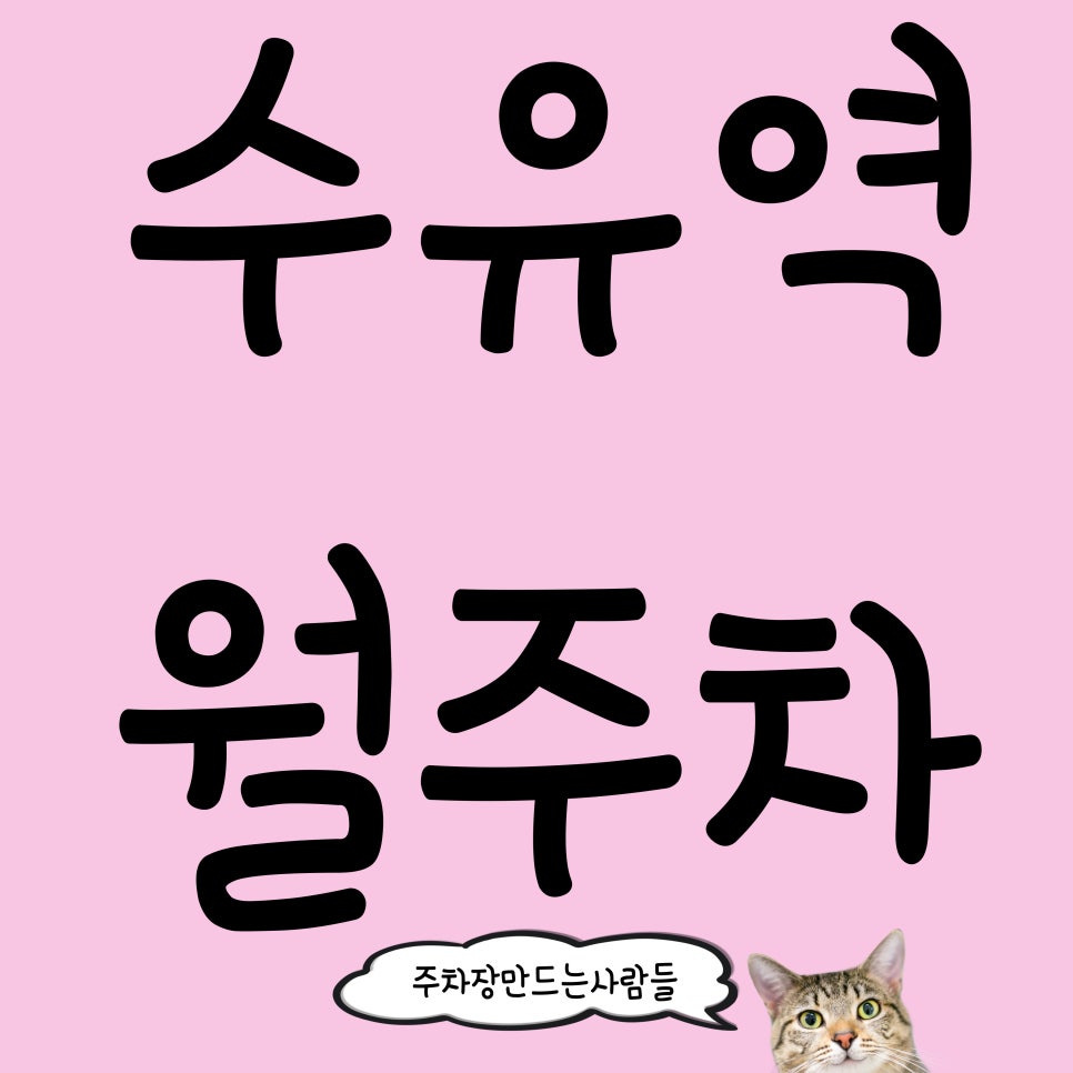 수유역 월주차_수유역이 3분 거리에 초저렴 주차장이??