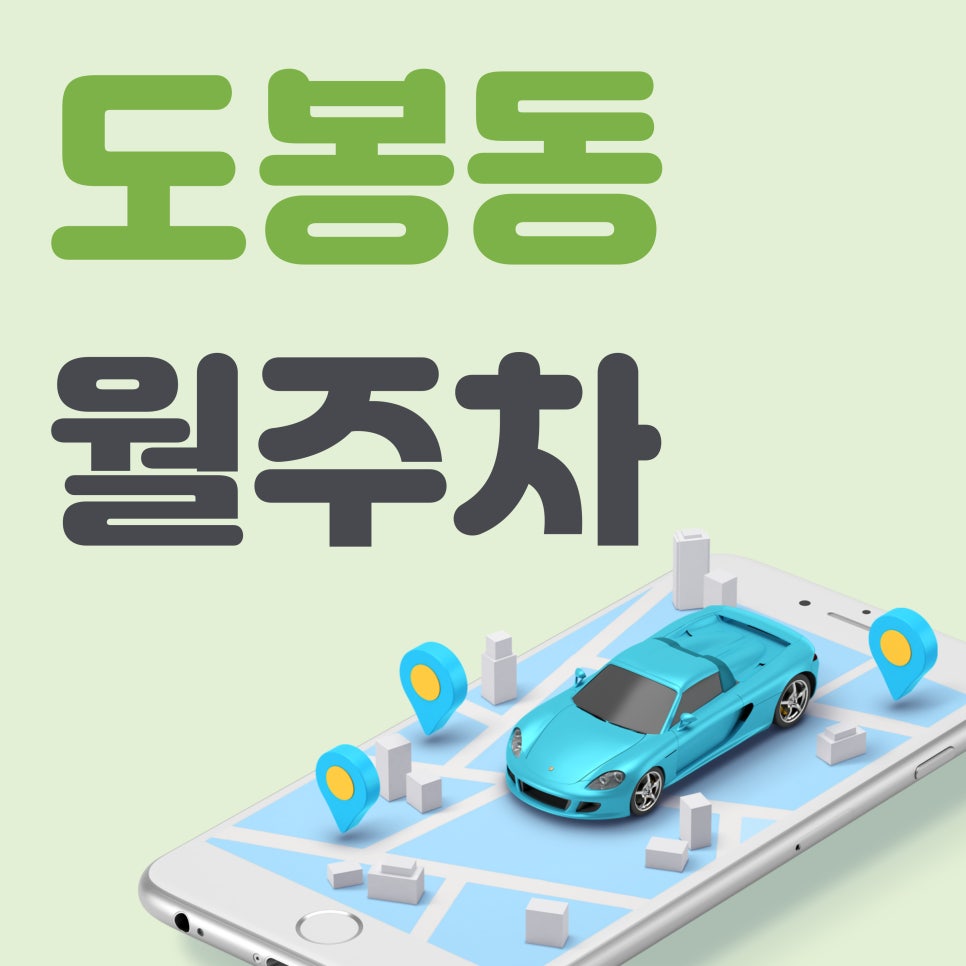 도봉동 월주차_도봉동 월주차 고민 끝! 주만사가 해결합니다!