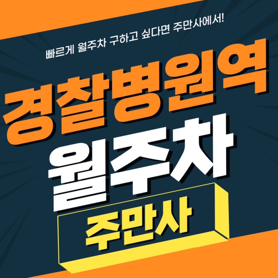 경찰병원역 월주차 _ 내 앞마당 같은 경찰병원역 월주차