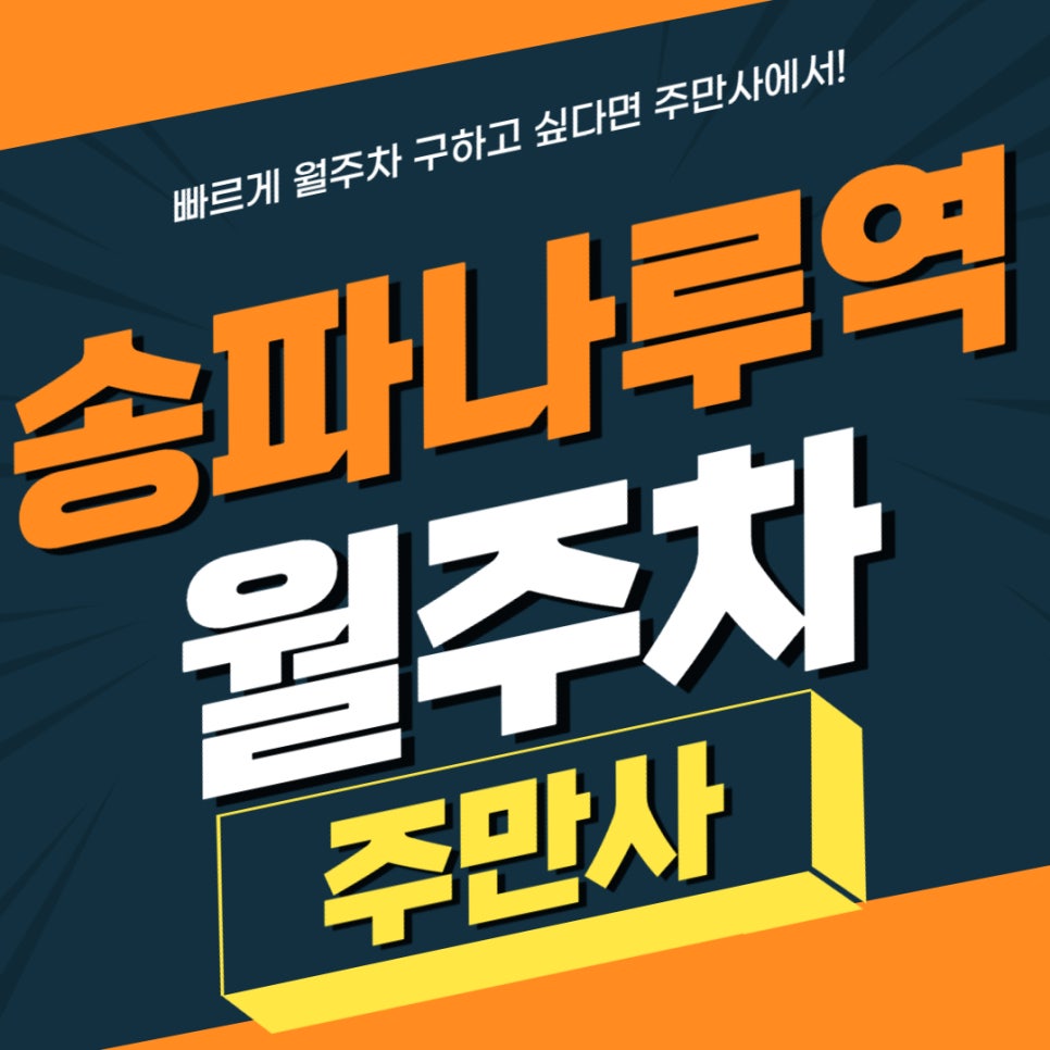 송파나루역 월주차 _ 방이동에 거주하시지만 주차장 부족하신 분들은 꼭 보세요!