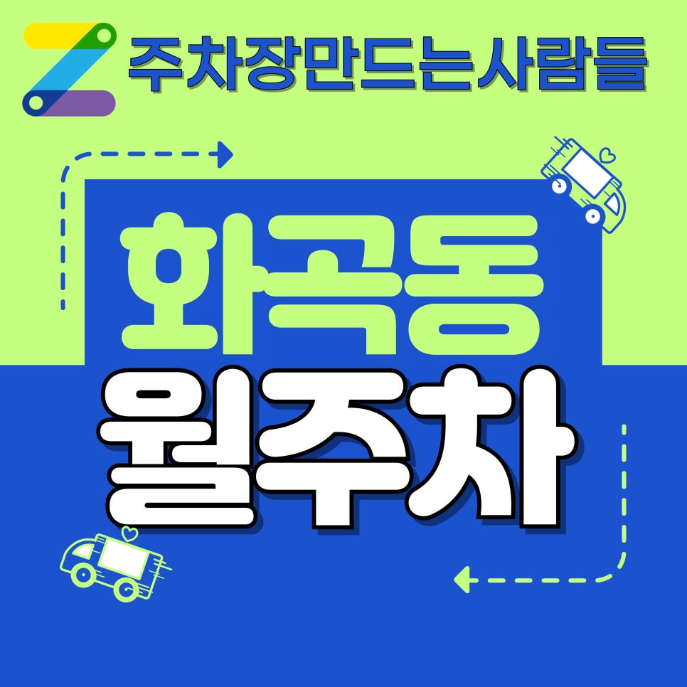 화곡동 월주차_화곡동 월주차 걱정 마세요! 저렴한 월주차 옵션 가득!