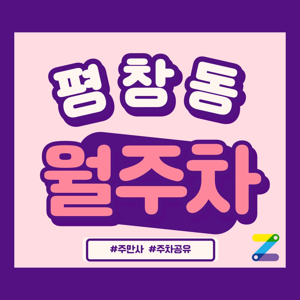 평창동 월주차/평창동 월주차? 이젠 두렵지 않아!