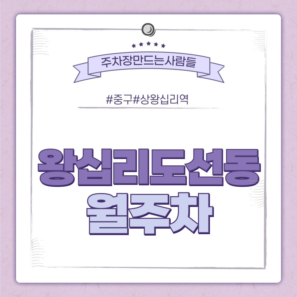 왕십리도선동 월주차_왕십리도선동 숨은 주차장 알려드림!