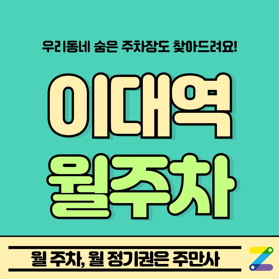 이대역 월주차_이대역 월주차 고민 싹~ 해결 꿀팁 대공개!
