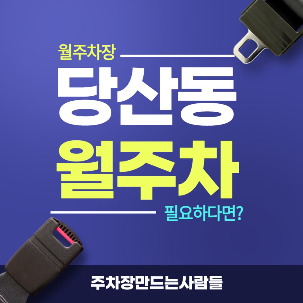당산동 월주차 _ 영등포구청역 4번 출구와 매우 가까운 월주차장