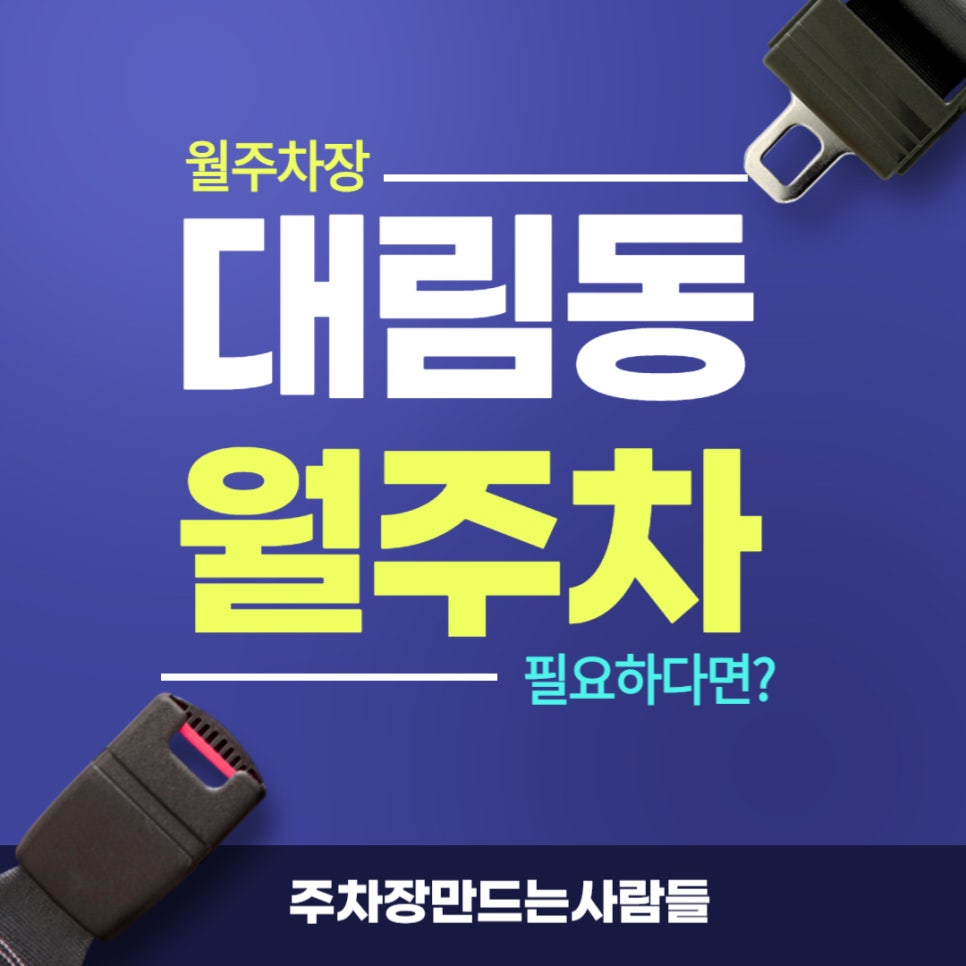 대림동 월주차 _ 지정석 단일 주차 가능한 월주차장