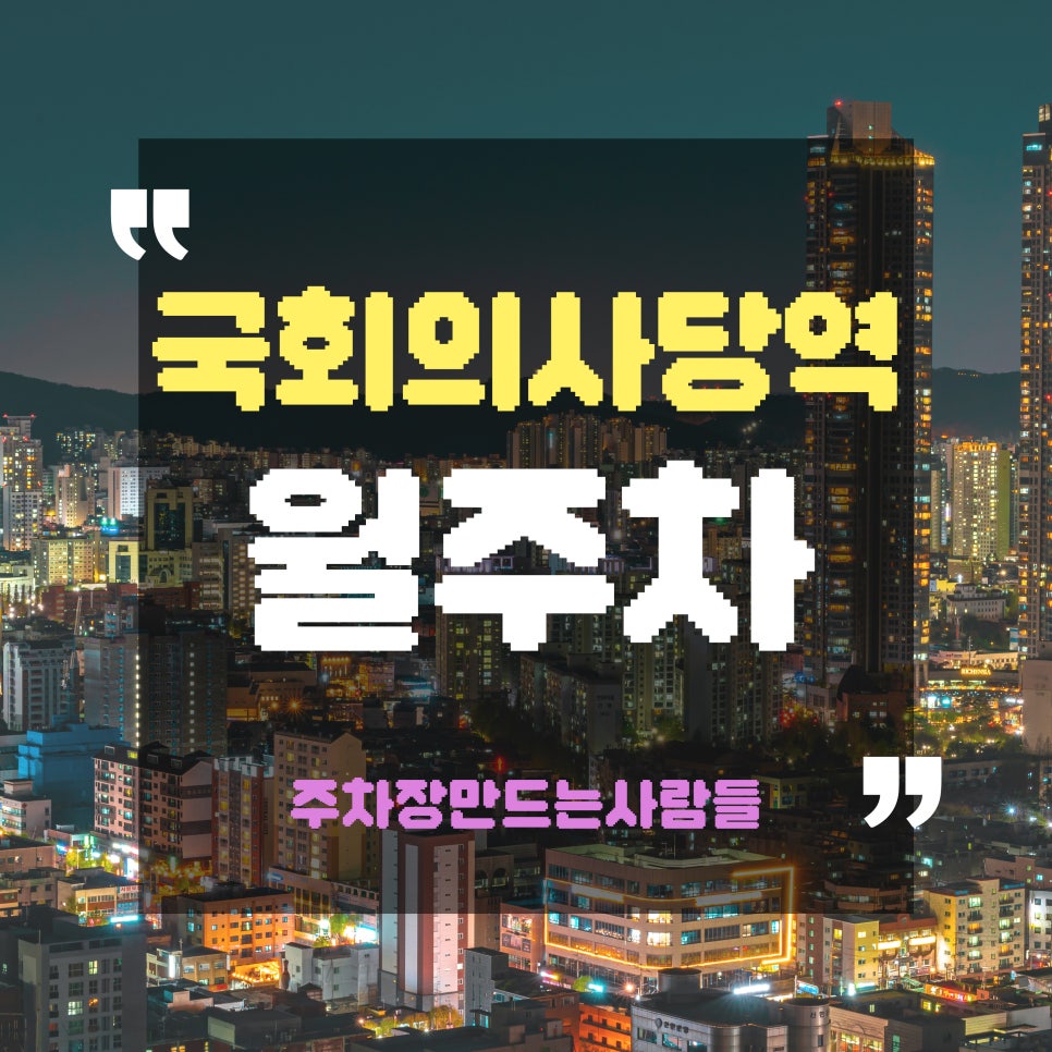 국회의사당역 월주차_국회의사당역 1분 거리 주차장