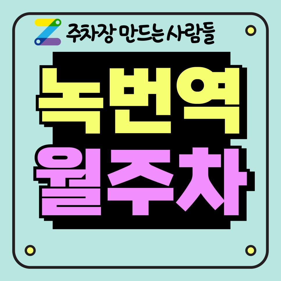 녹번역 월주차_녹번역 주차 공간 걱정 없이 편리하게