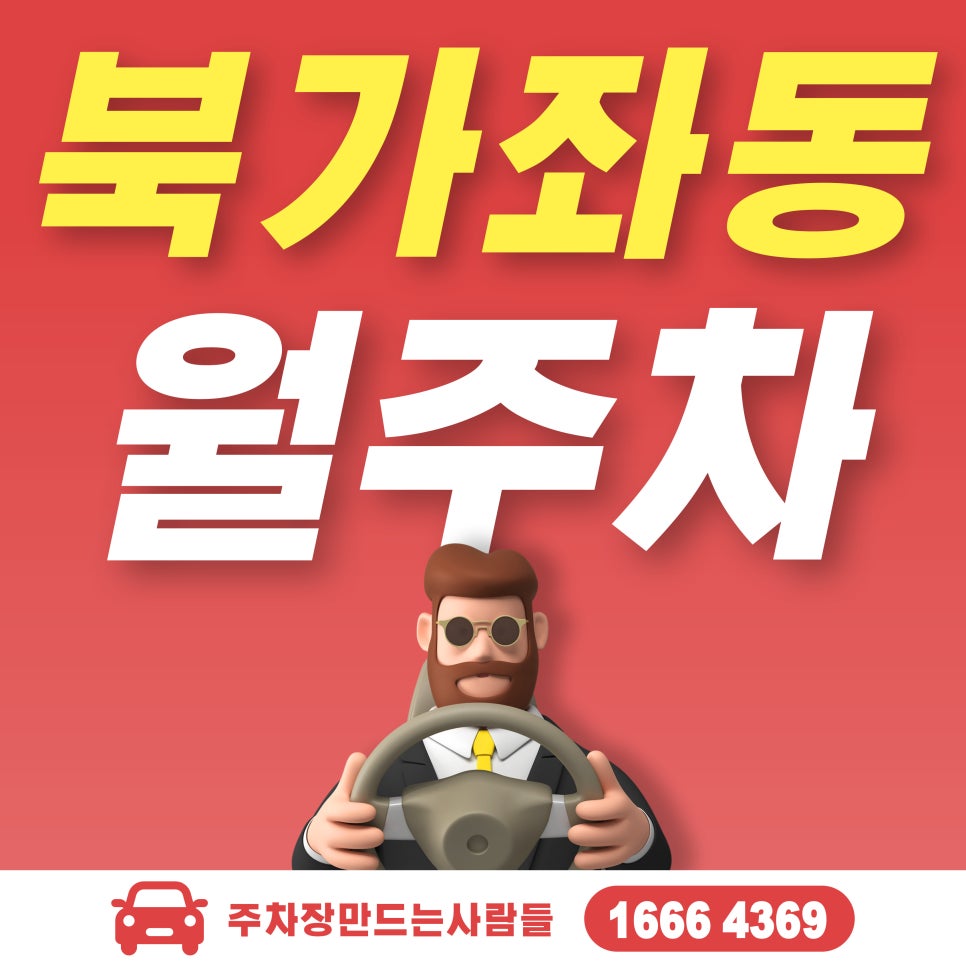 북가좌동 월주차_저렴하고 편리한 주차 방법