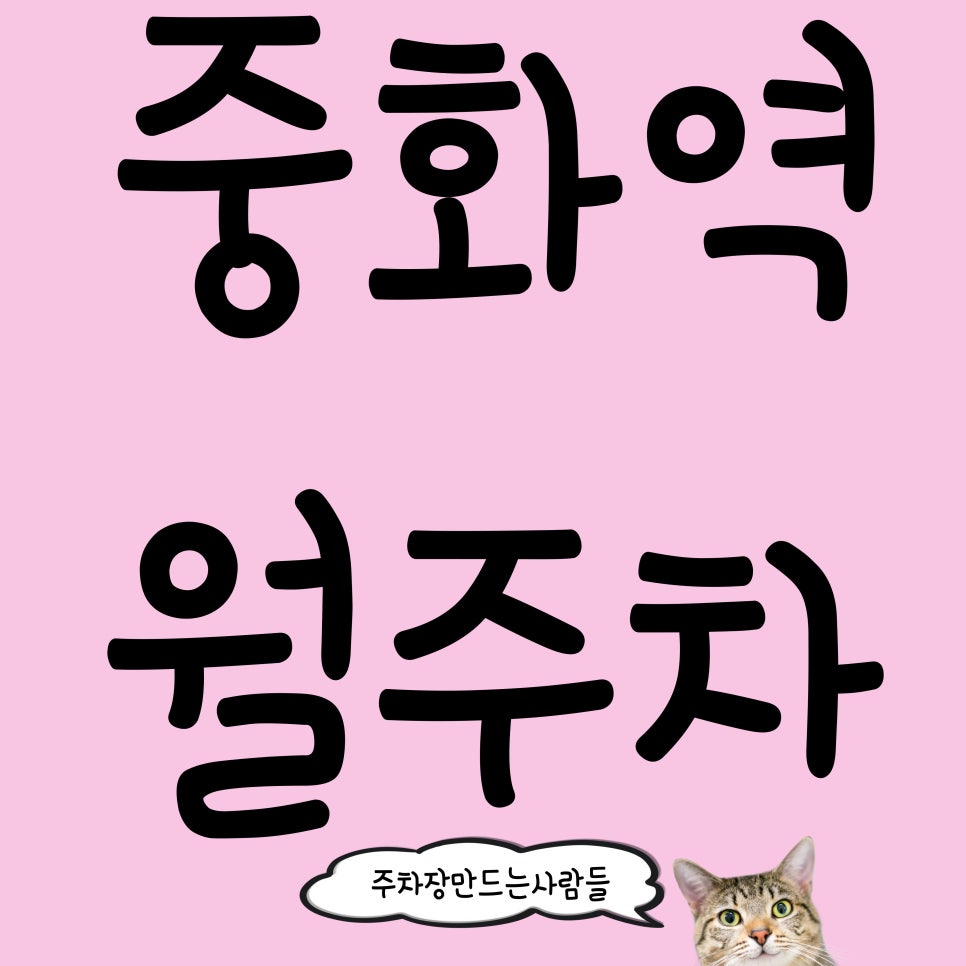 중화역 월주차_중화역 주차장 주만사가 찾았습니다