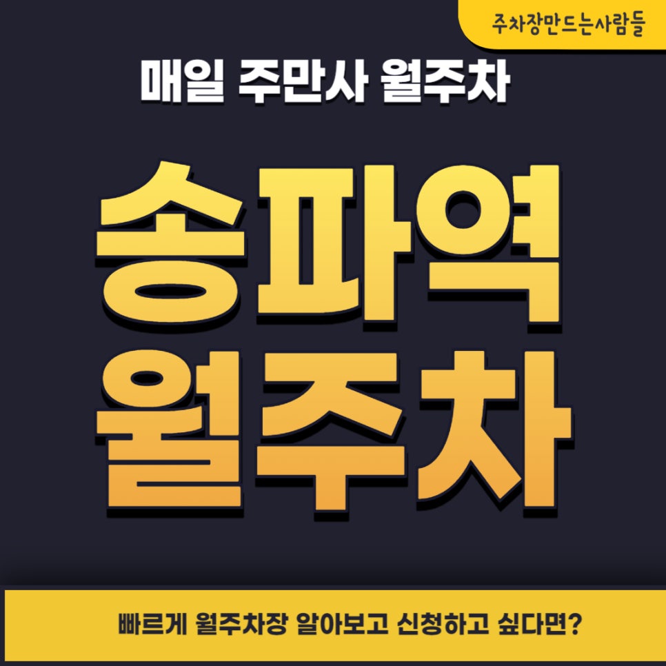 송파역 월주차 _ 송파역 1번 출구 지정석 단일주차 가능한 월주차장