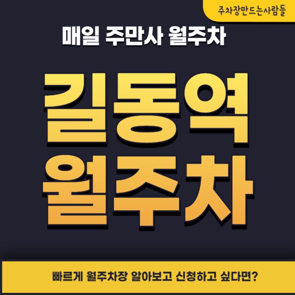 길동역 월주차 _ 걸어서 2분 걸리는 길동역 1번 출구 인근 월주차장
