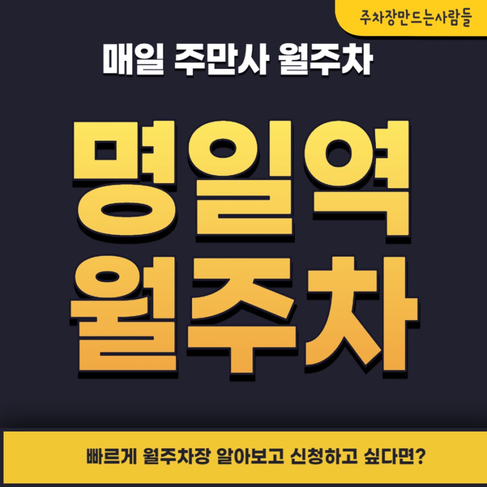 명일역 월주차 _ 명일역 주변에서 월주차 찾으시는 분들 읽어보세요 대표 이미지