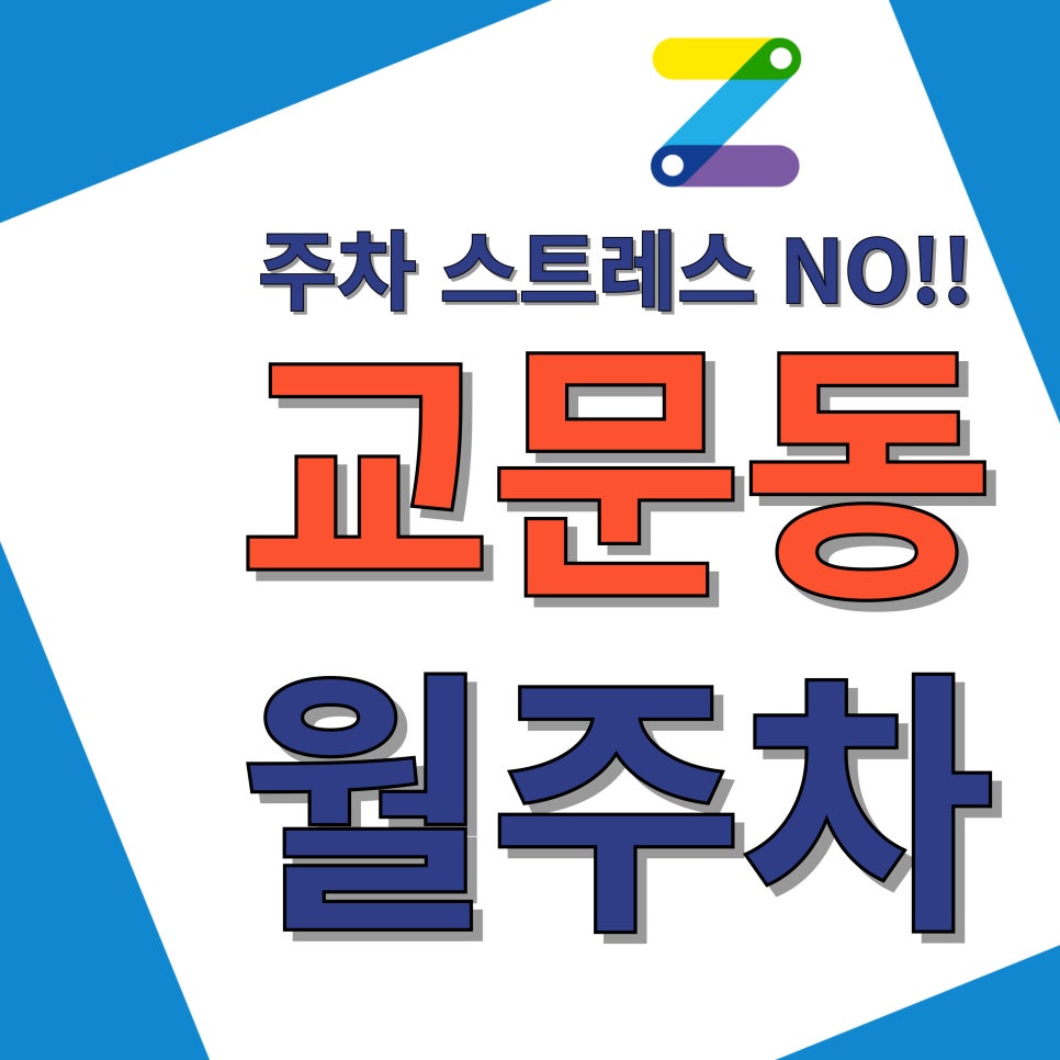 교문동 월주차_주차 스트레스 없이 바로 해결!