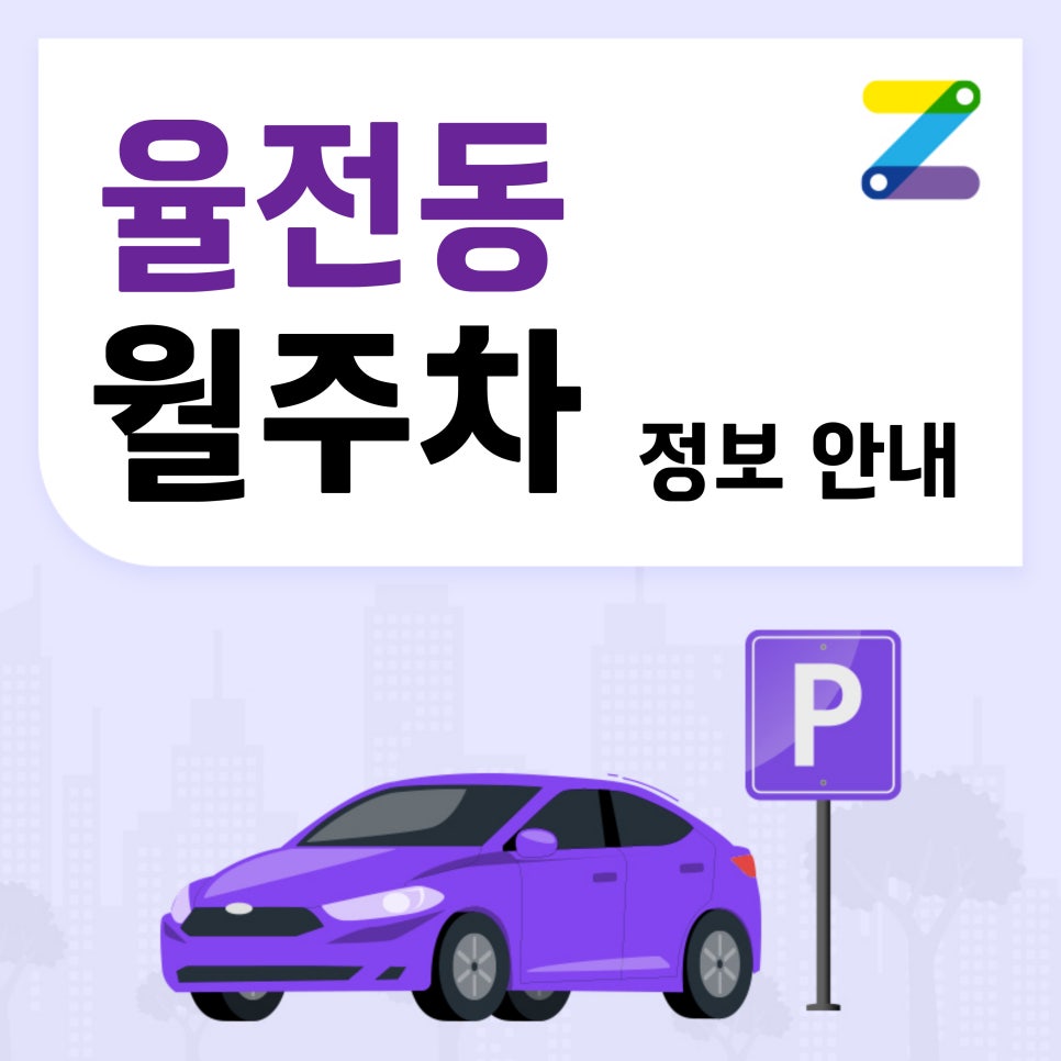 율전동 월주차_성균관대역이 1분 거리라고?? 대표 이미지