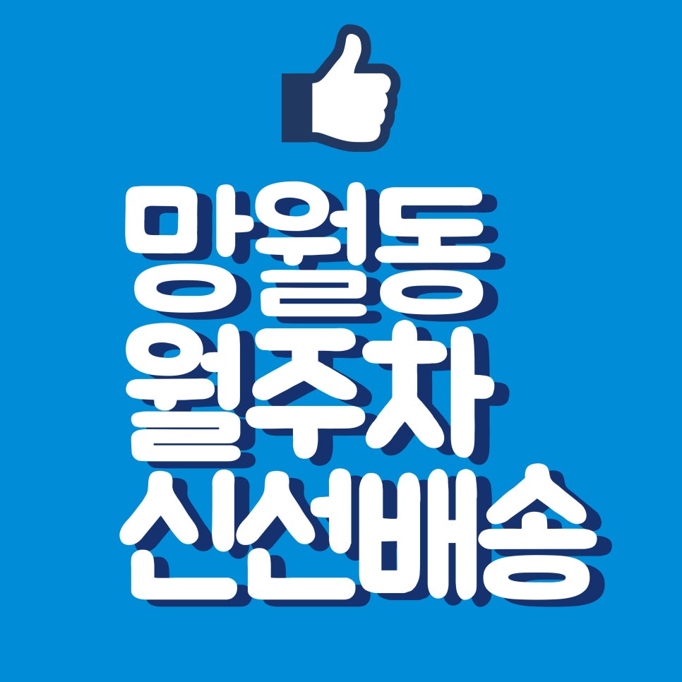 망월동 월주차_망월동 주차 주만사가 해결하겠습니다! 대표 이미지