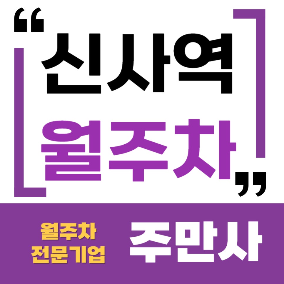 신사역 월주차 _ 신사역 인근에서 주차장 찾으시는 분들에게 필요한 소식! 대표 이미지