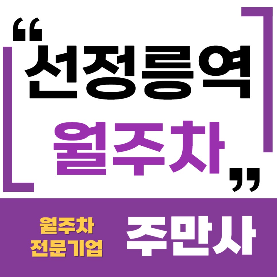 선정릉역 월주차 _  역 2번 출구에서 3분 걸으면 나오는 24시간 사용 가능한 주차장