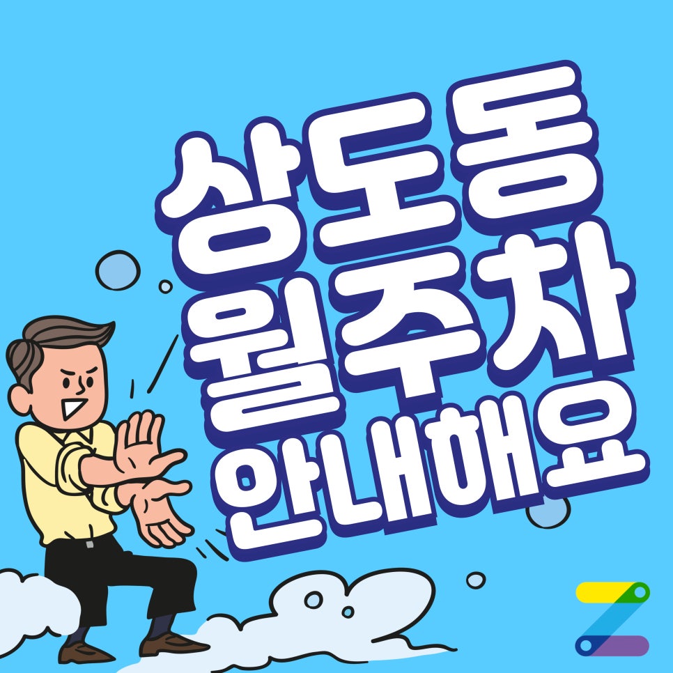 상도동 월주차_서울 강남 초등학교 1분 거리 주차장!