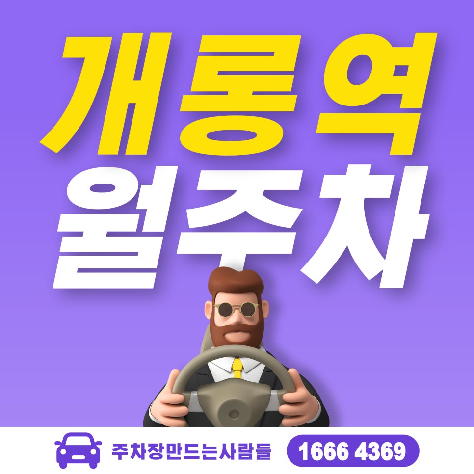 개롱역 월주차_개롱역이 1분 밖에 안 걸린다고??