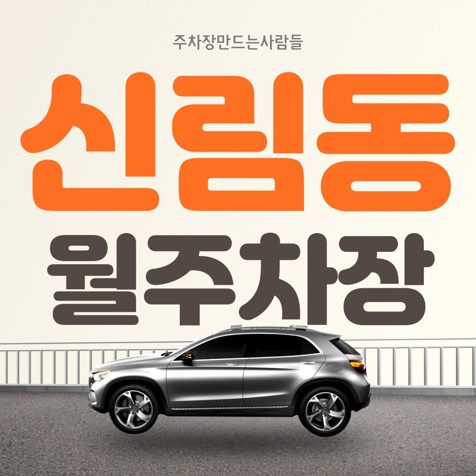 신림동 월주차_신림역 2분 거리 주차장 찾았습니다!