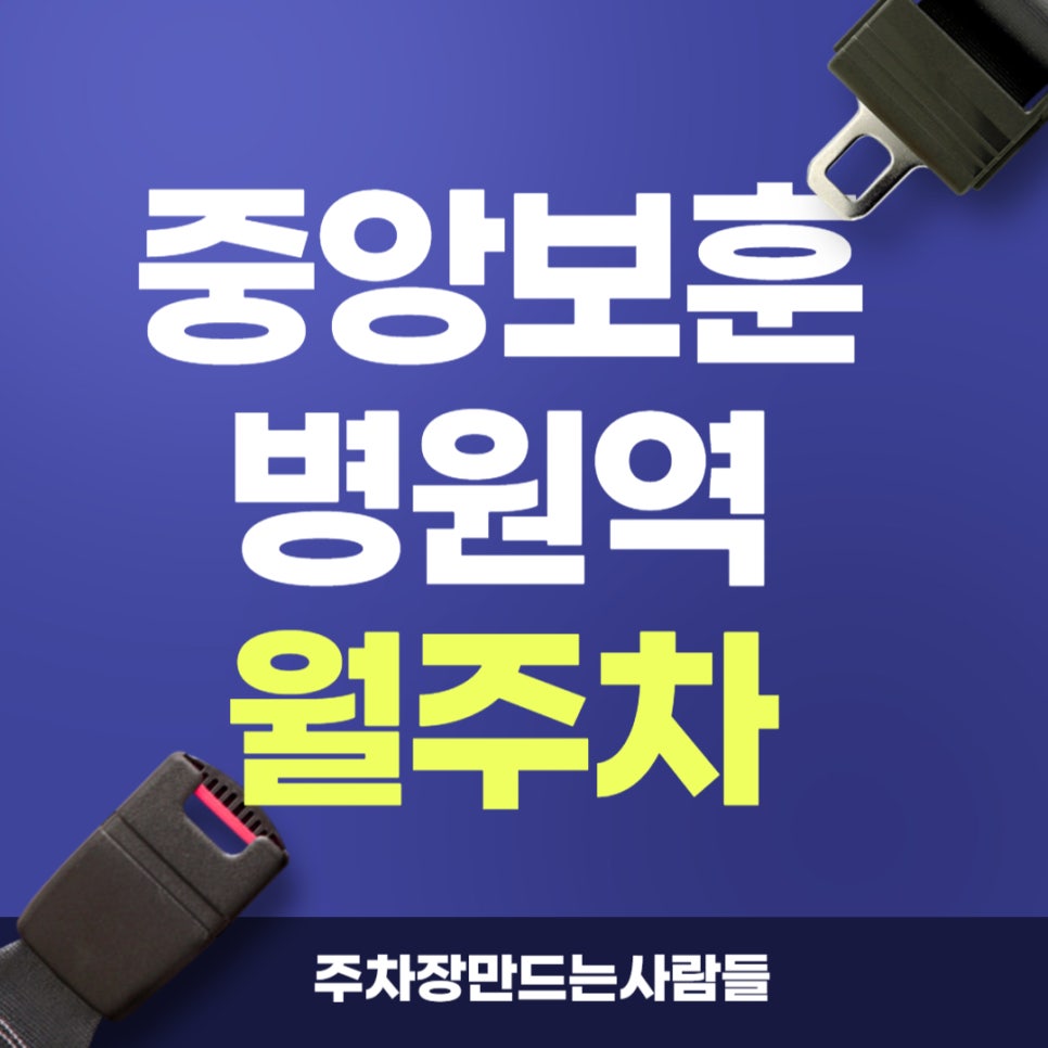 중앙보훈병원역 월주차 _ 지정석 단일 주차 / 1번 출구에서 2분 대표 이미지