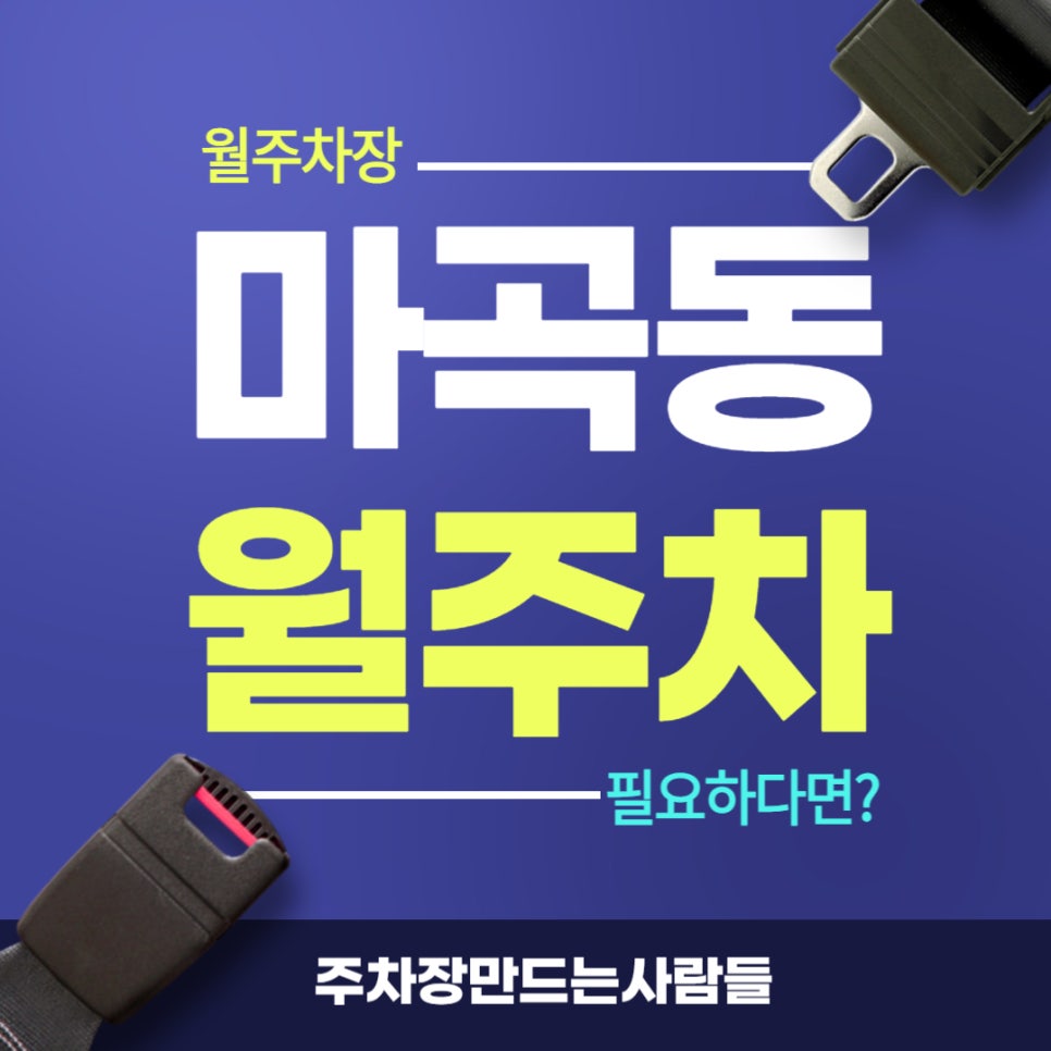 마곡동 월주차 _ 빈자리 단일 주차 가능한 기계식 주차장