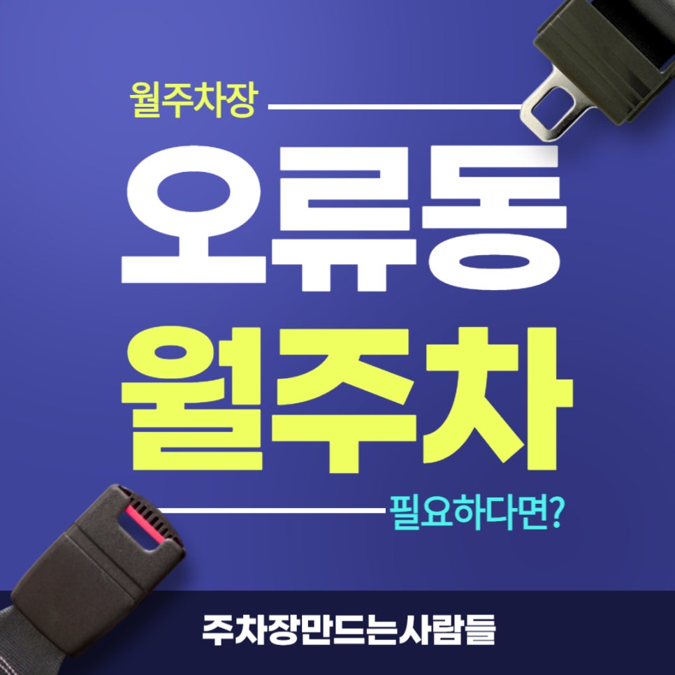 오류동 월주차 _ 월 10만원 / 빈자리 주차 / 모든 차종 사용 가능 대표 이미지