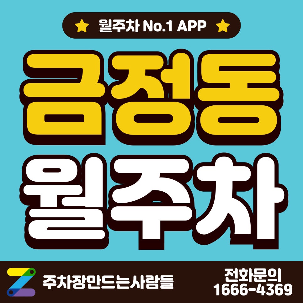 금정동 월주차_금정역 인근 저렴한 주차장