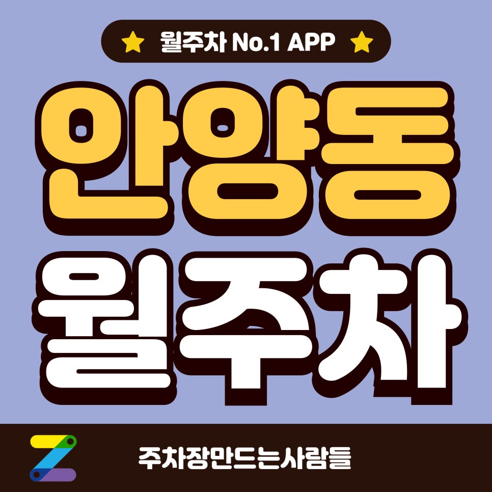 안양동 월주차_안양에서 주차장 찾기 힘드시죠?
