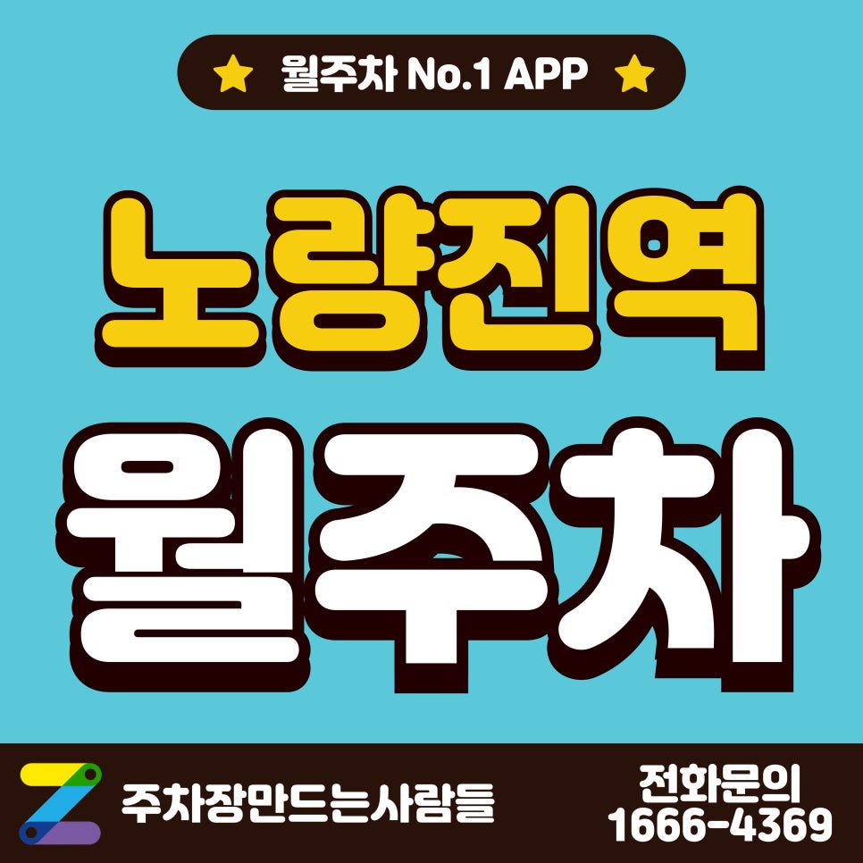 노량진역 월주차_노량진역 1분 거리 초역세권 주차장 대표 이미지