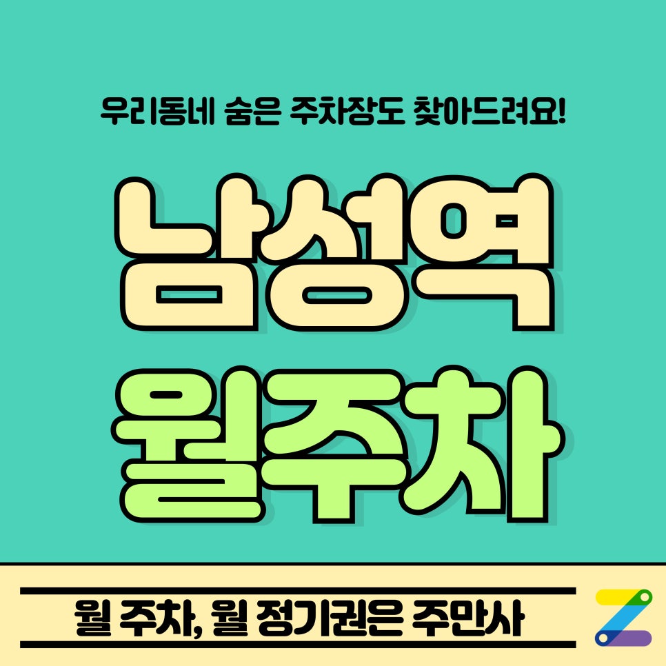 남성역 월주차_남성역 3분 거리 저렴한 주차장