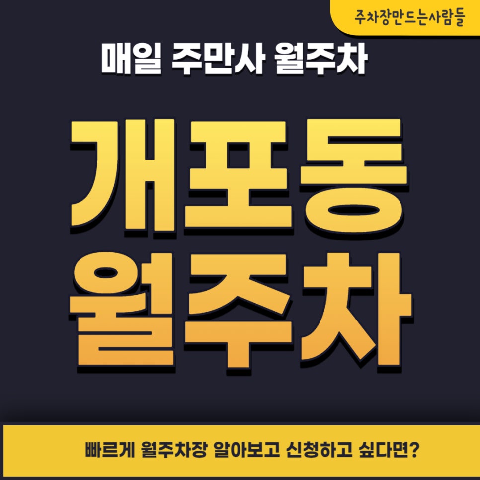 개포동 월주차 _ 빈자리 기계식(승용) 주차장 SUV까지 이용 가능