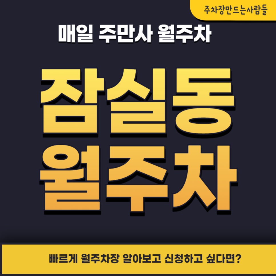 잠실동 월주차 _ 서울특별시강동송파교육지원청 옆에 빈자리 단일 주차 가능