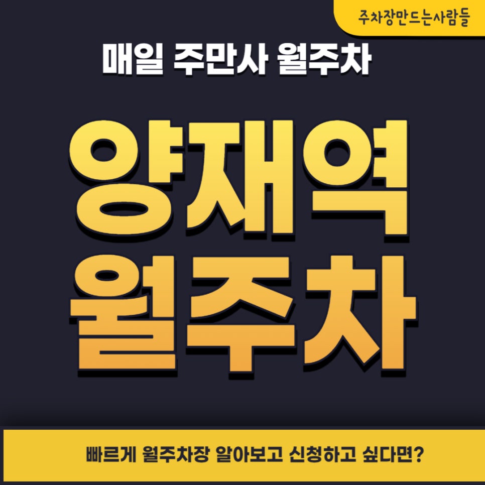 양재역 월주차 _  양재역 7번 출구에서 너무 가깝습니다!