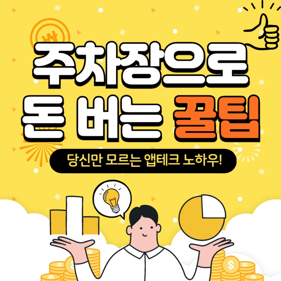 주차장 부업 _ 안쓰는 주차장 공유하고 돈 버는 방법 대표 이미지