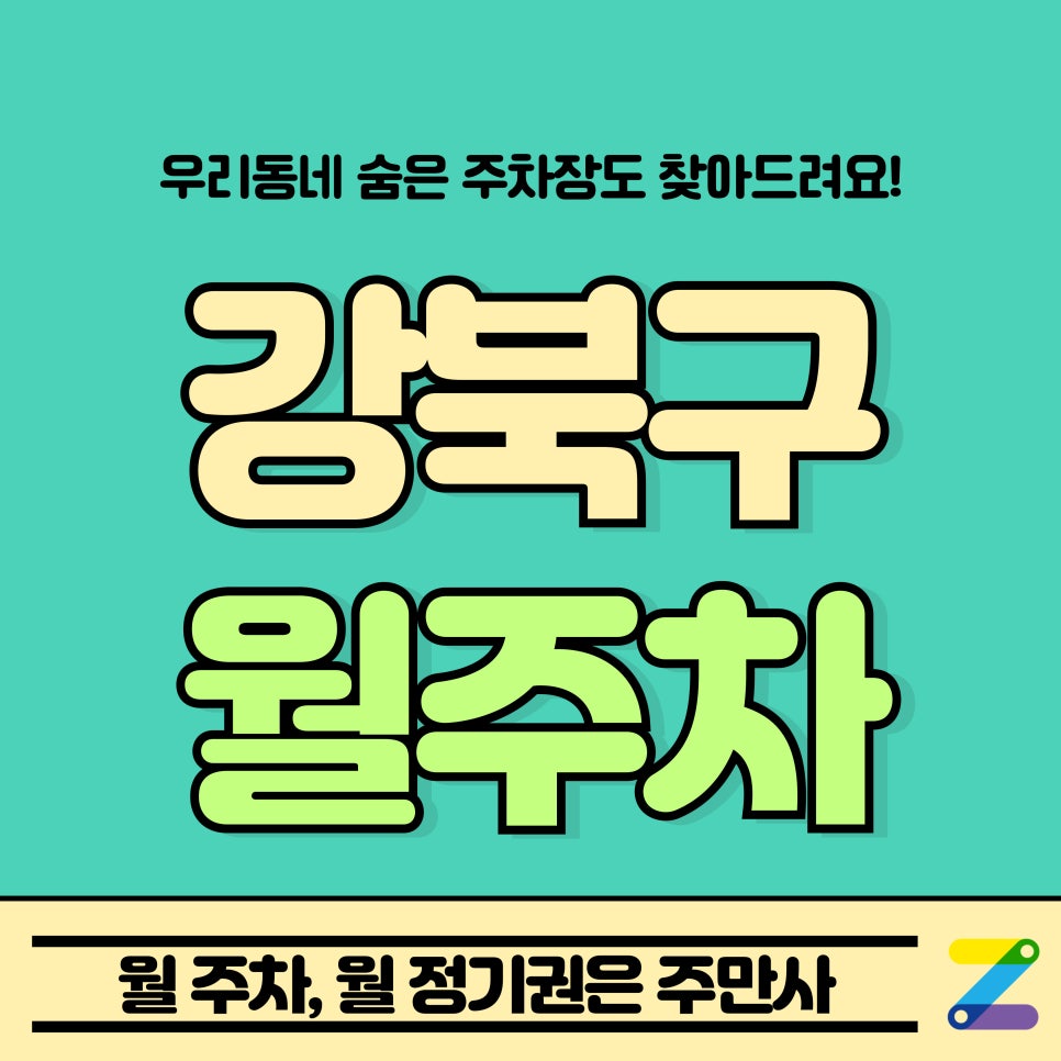 강북구 월주차_덕성여대 3분 거리 주차장 구하세요?? 대표 이미지