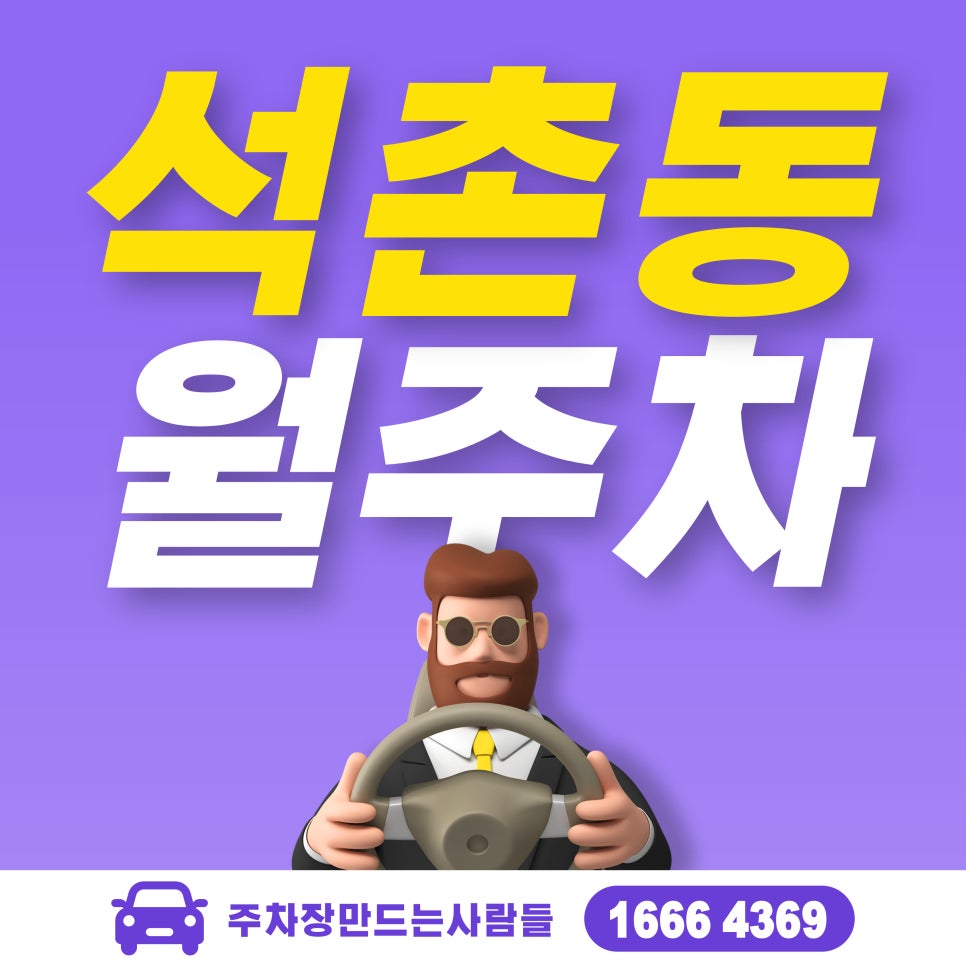 석촌동 월주차_석촌역, 석촌호수 인근 주차장 대표 이미지