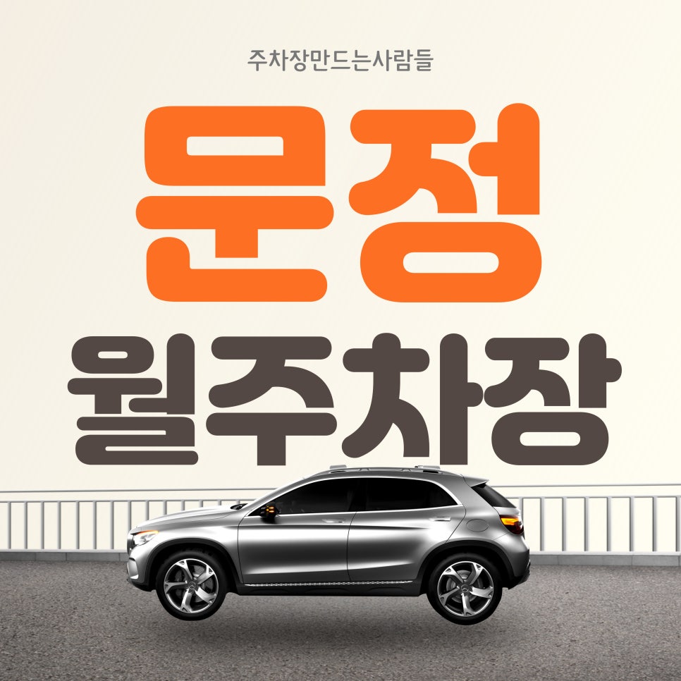 문정 월주차_장지역, NC백화점 인근 주차장 추천 대표 이미지