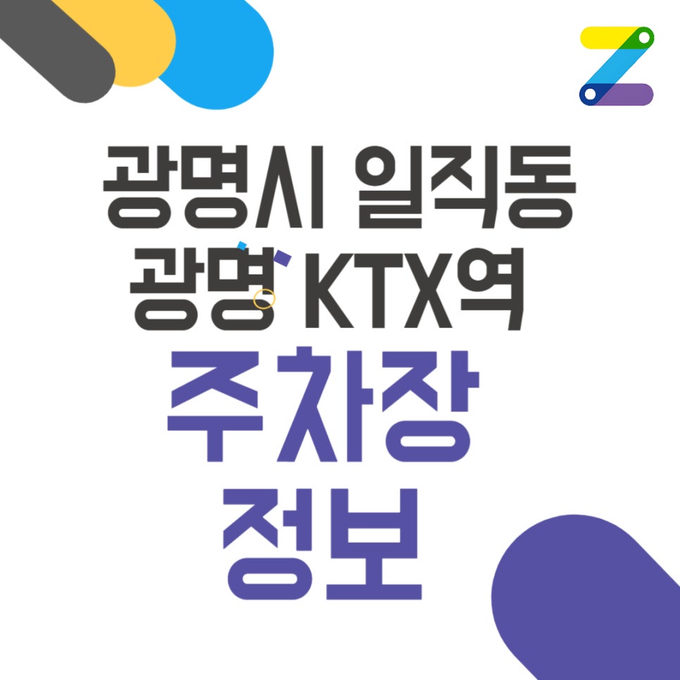 광명시 일직동 광명 KTX 역 인근 공영 주차장/민영 주차장 정보 대표 이미지